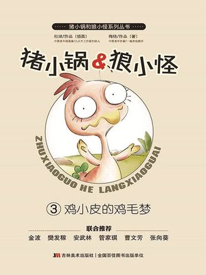 cover image of 猪小锅VS狼小怪3：鸡小皮的鸡毛梦